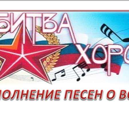 Битва хоров
