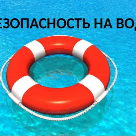 О проведении профилактических мероприятий по безопасности на водных объектах
