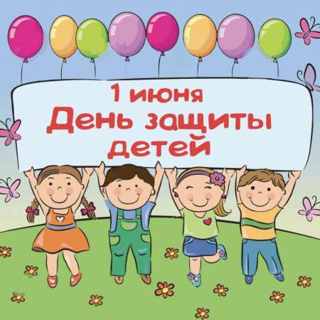  «День защиты детей»