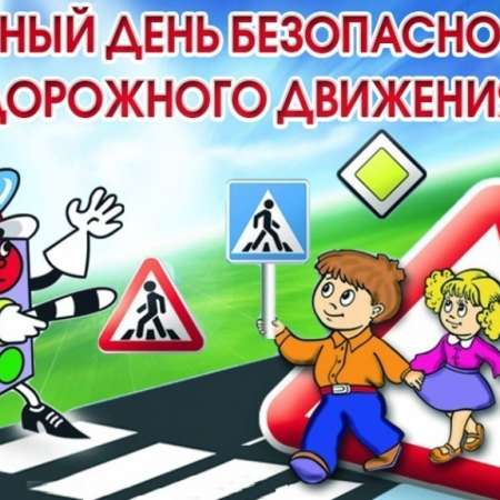 «Единый день дорожной безопасности»