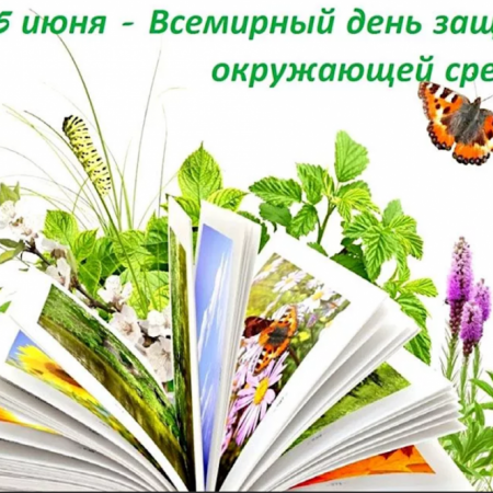 5 июня Всемирный День охраны окружающей среды
