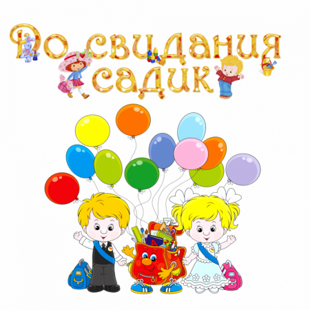 Выпускные в детском саду