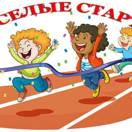 «Веселые старты»