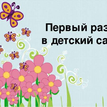 Первый раз в детский сад