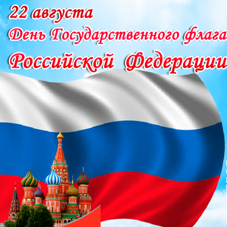 День Российского флага
