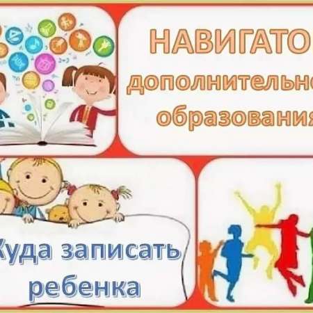 Навигатор дополнительного образования