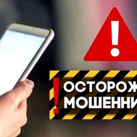 Будьте бдительны!