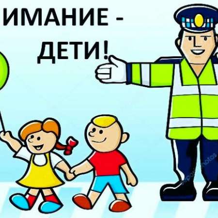 Внимание-дети!"