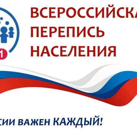 Всероссийская перепись населения 