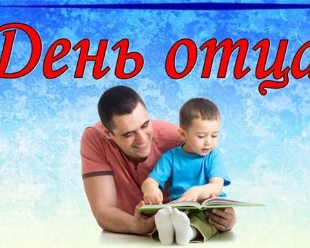 С праздником вас, папы!