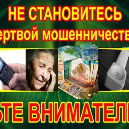 "Профилактика мошенничества ИКТ"  