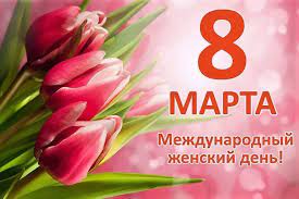 8 марта в корпусе №1