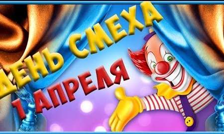 День смеха 