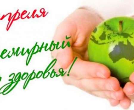 Всемирный день здоровья