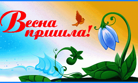 Пришла Весна