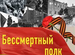 Бессмертный полк