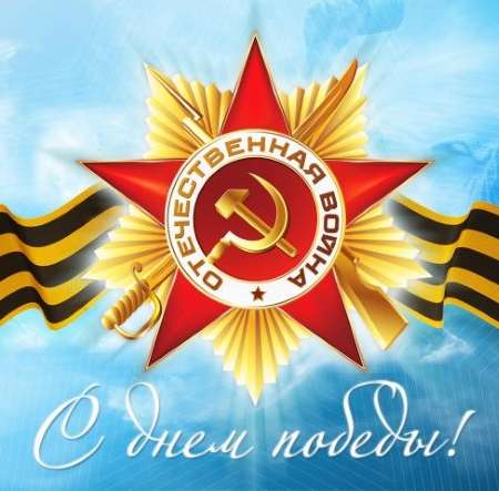 День Победы – это свято!