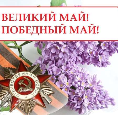 Победный май