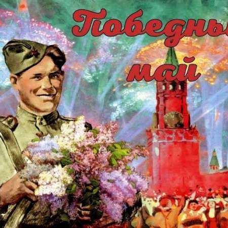 Победный май ( выставка)