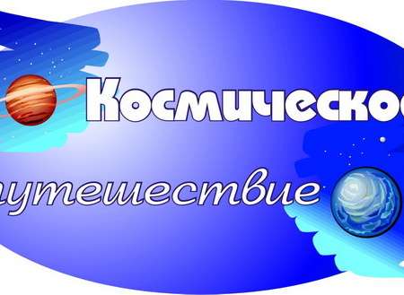 Космическое путешествие выпускников 2022 года