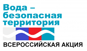 Вода- безопасная территория