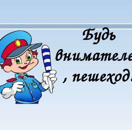 Дорожная безопасность