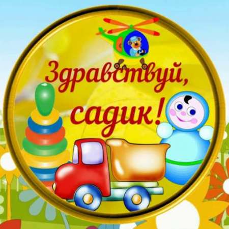 Здравствуй, детский сад!