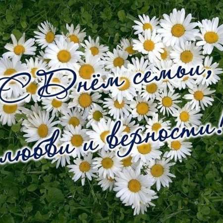 С Днём семьи, любви и верности!
