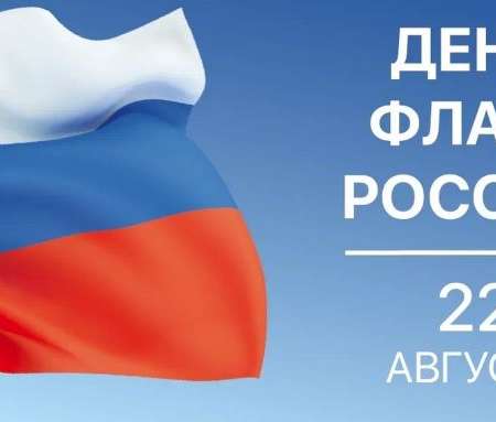День Флага Российской Федерации