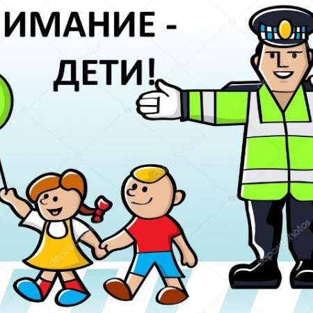Внимание, Дети!