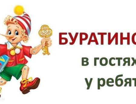 Буратино в гостях у ребят