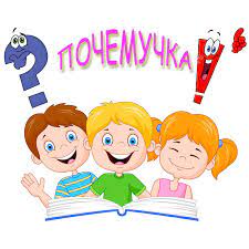 Почемучка в гостях у ребят