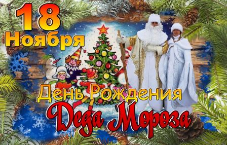 День рождения Деда Мороза 