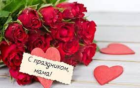 Поздравляем наших мам