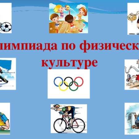 Олимпиада по физической культуре