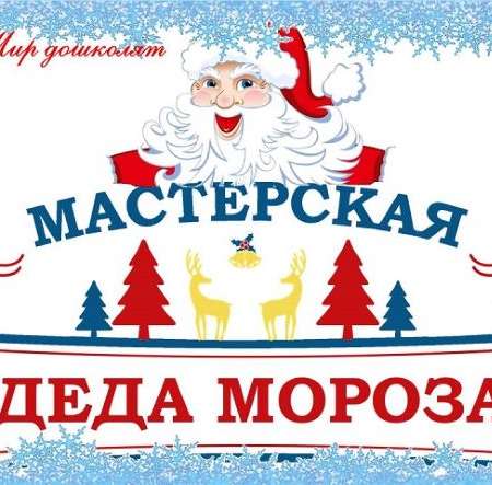 Мастерская Деда Мороза