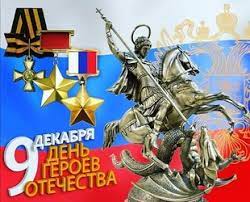 День героев Отечества