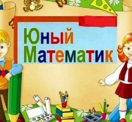 Олимпиада "Юный математик" 