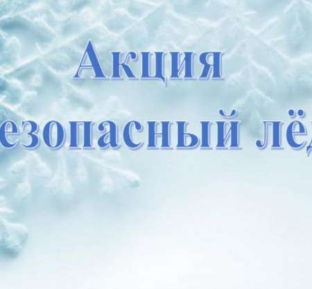 Безопасный лед
