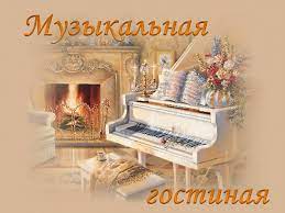 Музыкальная гостиная 