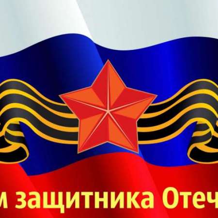 С Днём защитника Отечества!