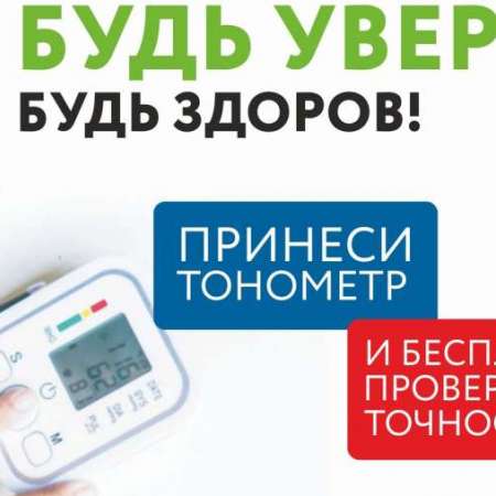 Всероссийская акция по проверке точности тонометров