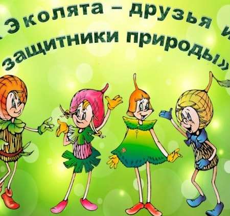 День Эколят в детском саду