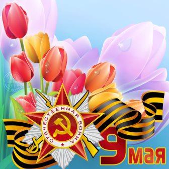 Праздник День Победы