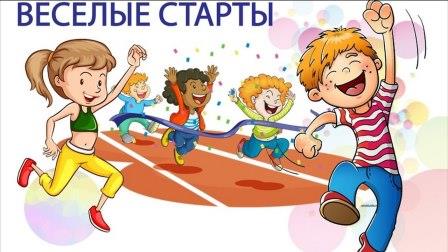 Веселые старты 2023