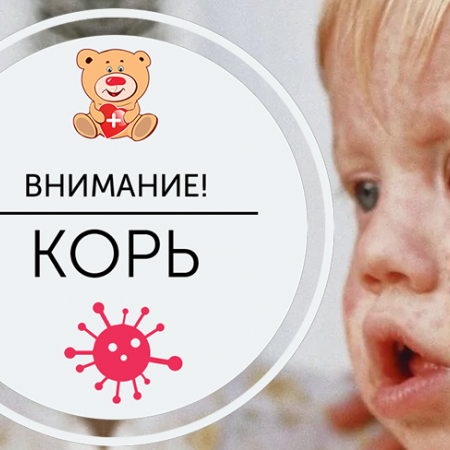 Профилактика кори