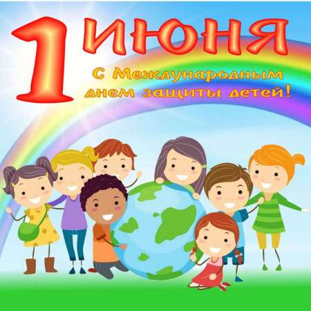 День защиты детей в корпусе №1