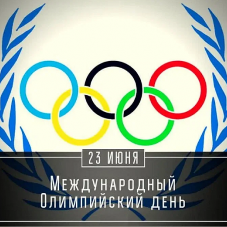 Международный день летних олимпийских игр