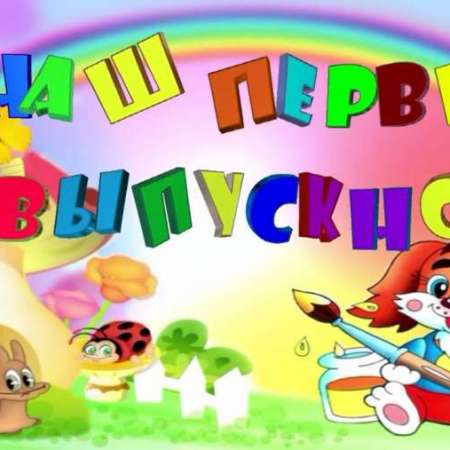 Выпускной в корпусе №2