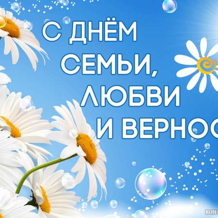 С Днем семьи, любви и верности!